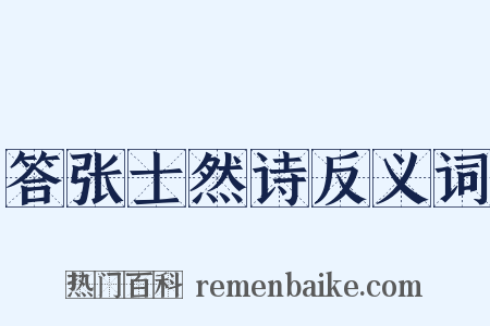 答张士然诗反义词是什么意思的图片